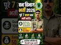 Forest Guard New Vacancy 2026 | वन विभाग भर्ती 2026 | 10th Pass New Vacancy 2026 #govtjobs