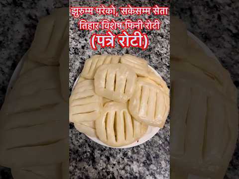 Fini Roti Pattre Roti Ediblequestbydurgadhakal Food Cookingideas Youtubeshorts Recipe