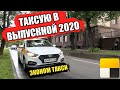 Рабочая смена в пятницу / Выпускной 2020 / ЯндексТакси / Таксити