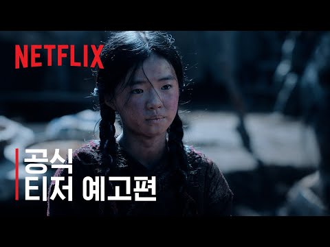 킹덤: 아신전 | 티저 예고편 | 넷플릭스