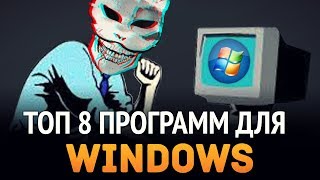 8 программ для Windows, которые должны быть установлены у каждого! 8 программ для Windows, которые должны быть установлены у каждого!
