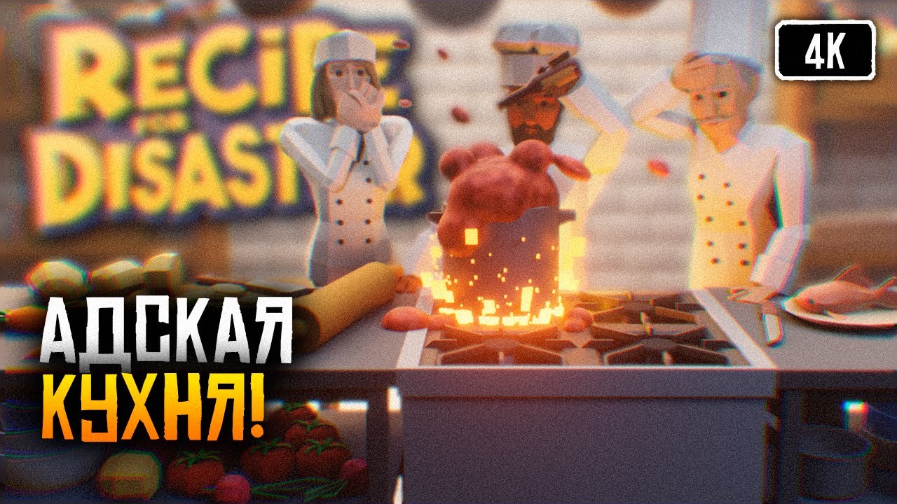 [4K] Recipe for Disaster прохождение на русском 🅥 Симулятор ресторана
