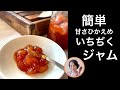 ＜保存版＞簡単にできる基本のイチヂクジャム