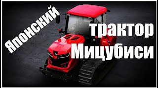 Трактор МИЦУБИСИ: три японских алмаза