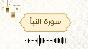 Surah An-Naba | Surat Annaba 📖 سورة النبأ مكتوبة