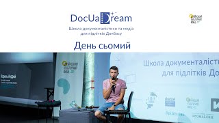 Школа документалістики та медіа для дітей Донбасу. (День сьомий 27 липня 2021 р)