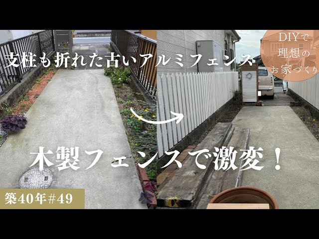 築40年DIY #49】庭編 | 劣化したアルミフェンスから木製フェンスに