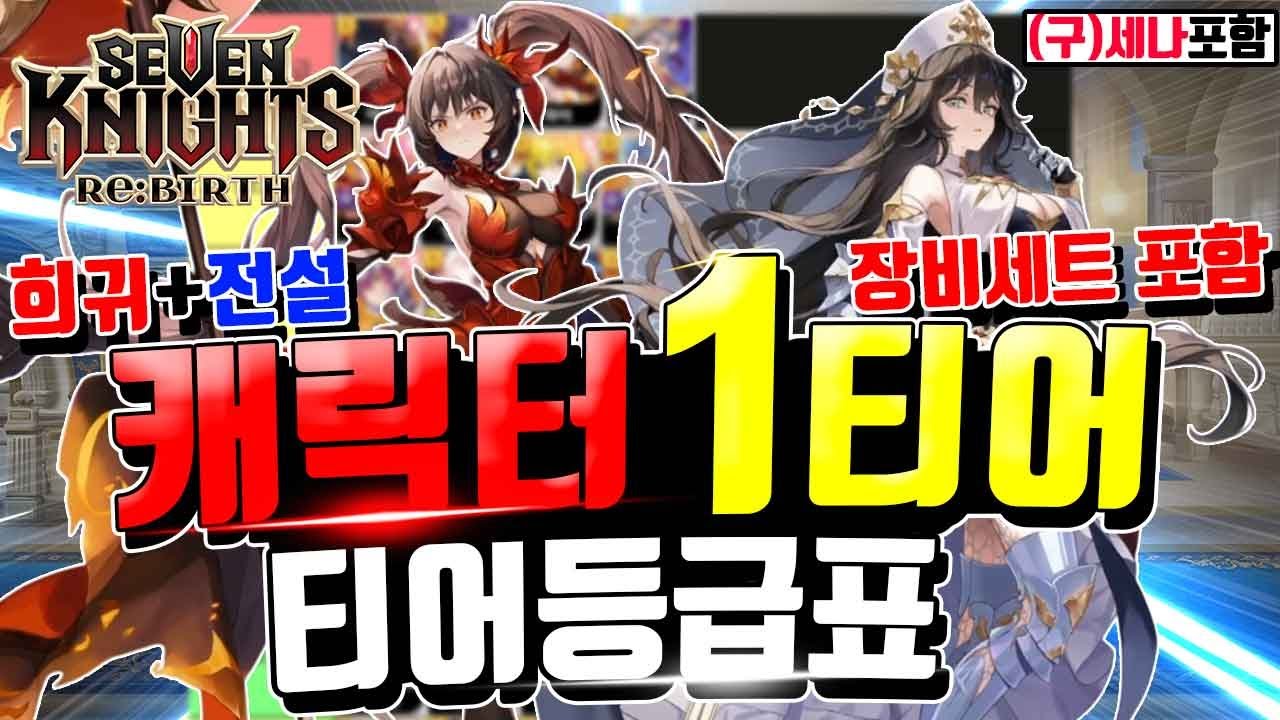 세븐나이츠 리버스 티어표🔥구세나 파이 로지 쥬리 포함 희귀,전설 모든캐릭터 장비세팅까지 6월 최신버전 + 쿠폰코드 Seven Knights ReBirth