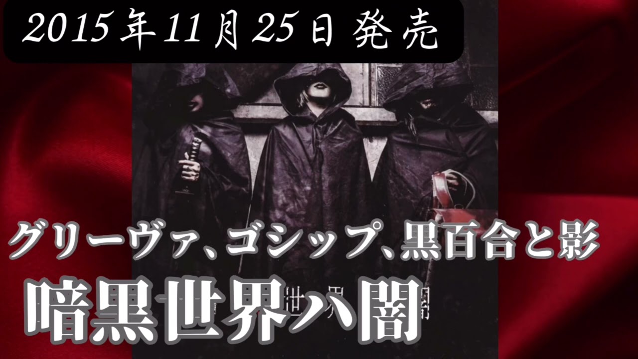 暗黒世界ハ闇／グリーヴァ、ゴシップ、黒百合と影【V系】【高音質 