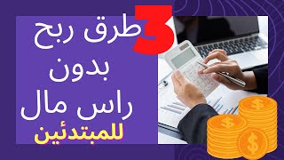 الربح من الانترنت بدون راس مال للمبتدئين  2022 ..عمل على النت بدون راس مال