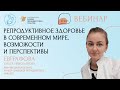 «Репродуктивное здоровье в современном мире.Возможности и перспективы»