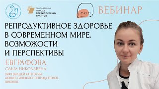 «Репродуктивное здоровье в современном мире.Возможности и перспективы»