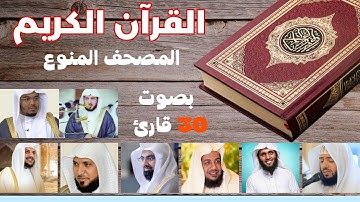القران الكريم بالاجزاء|المصحف المنوع |بصوت 30 قارئ |الجزء الاول|الشيخ هيثم الدخين