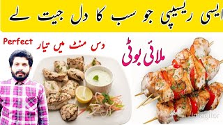 Chicken Malai Boti Recipe | Malai Boti Banae Ka Tarika | RM Kitchen Food Secrets
