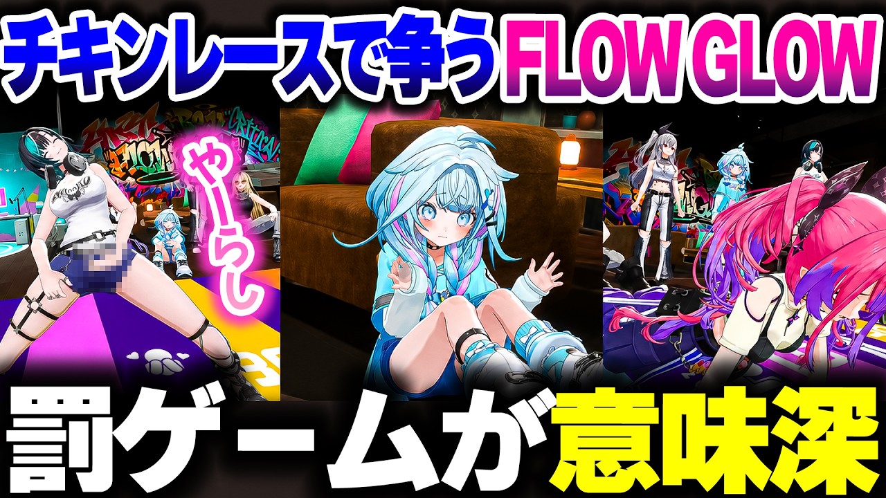 FLOW GLOWでチキンレースをしたら罰ゲームで意味深になってしまうｗｗｗ【ホロライブ切り抜き/響咲リオナ/水宮枢/輪堂千速/綺々羅々ヴィヴィ/虎金妃笑虎/DEV_IS】