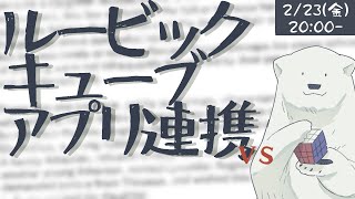 【ルービックキューブ/雑談】放置していたアプリの連携設定をする【 #北極大本営 】