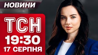 ТСН 19:30 новини 17 серпня. ЗЕЛЕНСЬКИЙ в Брюсселі! ІМІТАЦІЯ захоплення! ВИБУХИ В РОСІЇ
