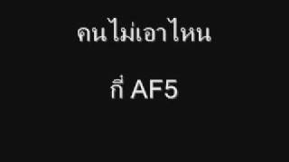 [Single] คนไม่เอาไหน - กี๋ AF5 [Full Version]
