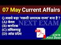 Next Dose2978 | 07 May 2026 Current Affairs | Daily Current Affairs | Current Affairs in Hindi