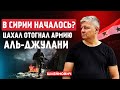 Генералы Асада в союзе с Нетаниягу Резня в Сувейде показала почему друзы боятся Дамаска Генералы Асада в союзе с Нетаниягу Резня в Сувейде показала почему друзы боятся Дамаска