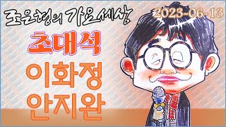 108 0613 WBS 조은형의 가요세상 라이브 초대석 (이화정 안지완)