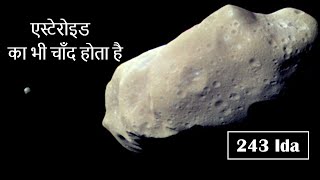 एस्टेरोइड का भी चाँद होता है | Interesting facts about 243 Ida