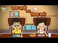 फळभाजी आणि पिझ्झा बर्गर - मराठी गोष्टी - Marathi Goshti - Marathi Moral Stories For Kids