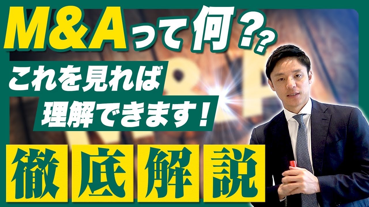 【初心者でも分かる！】M&Aの基本的な流れをプロの現役コンサルタントが徹底解説！