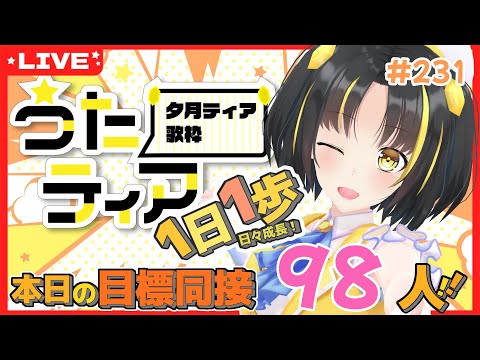 【#歌枠 】本日の目標、同接98人さん！1日1歩！ #うたティア #231【夕月ティア】#karaoke