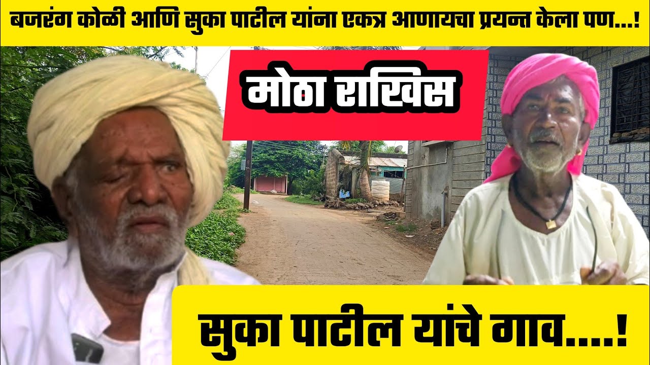सुका पाटील यांचे गाव | Suka Patil