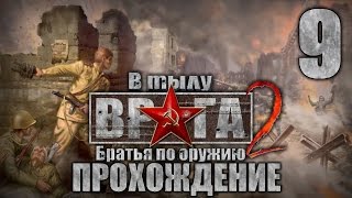 Прохождение В тылу врага 2: Братья по Оружию. Часть 9. Штрафная рота(1/3) Прохождение В тылу врага 2: Братья по Оружию. Часть 9. Штрафная рота(1/3)
