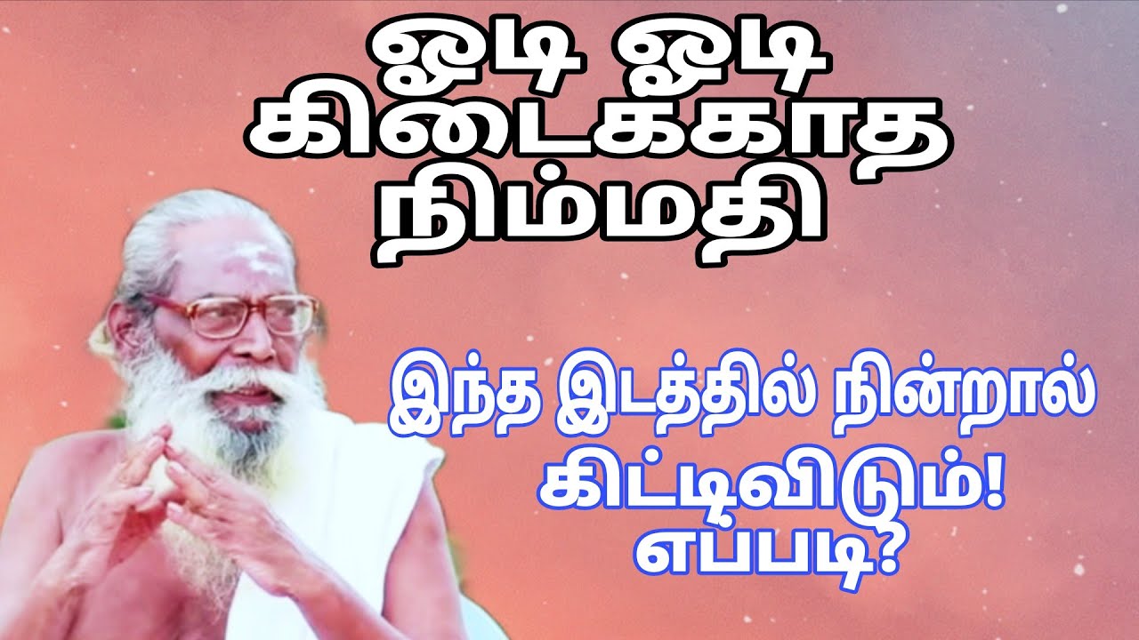 ஓடி ஓடி கிடைக்காத நிம்மதி இந்த இடத்தில் நின்றால் கிட்டிவிடும்! எப்படி?