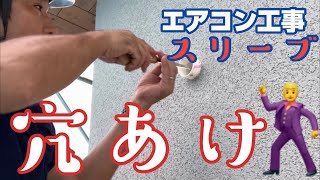 新築のエアコン工事で壁面貫通スリーブの穴あけを行いました