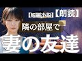 【朗読】小説「妻の友達」 ~隣の部屋で~