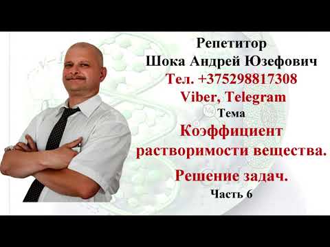 ч6 Коэффициент растворимости, задачи