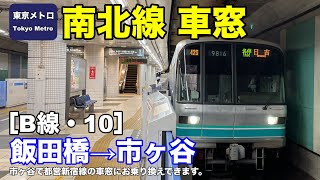 東京メトロ南北線 車窓［B線・10］飯田橋→市ヶ谷