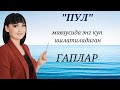 "Деньги" "Пул" мавзусида энг куп ишлатиладиган ГАПЛАР || Рус тилини биз билан урганинг!