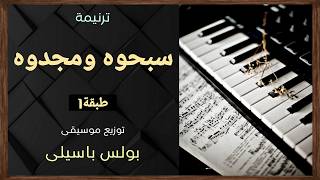موسيقى ترنيمة سبحوه ومجدوه   طبقة    توزيع بولس باسيلى  رابط الترنيمة فى الوصف  - اسمعها