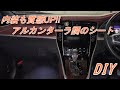 【アルカンターラ調シート】内装の質を向上させる方法！！【ａｍａｚｏｎの格安シート】#31