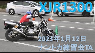 XJR1300　ジムカーナタイムアタック　ナントカ練習会　2023/2/12 motogymkhana nantoka practice session　Time Attack Movide