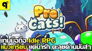 PreCats! -Idle Cat Raising เกมมือถือ Idle RPG จัดทีม แมวสุดเกรียน ตะลุยด่านไร้สิ้นสุด น่ารักมาก