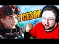 🔴Падаем только в мясо! - 7 сезон Apex Legends