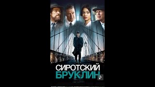 Сиротский Бруклин Фильм 18+ (2019) Детектив
