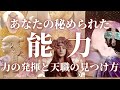 【徹底追求】個人鑑定級に深掘り✨秘められた能力と天職の見つけ方✨才能・魅力発揮✨タロット&オラクルカードリーディング