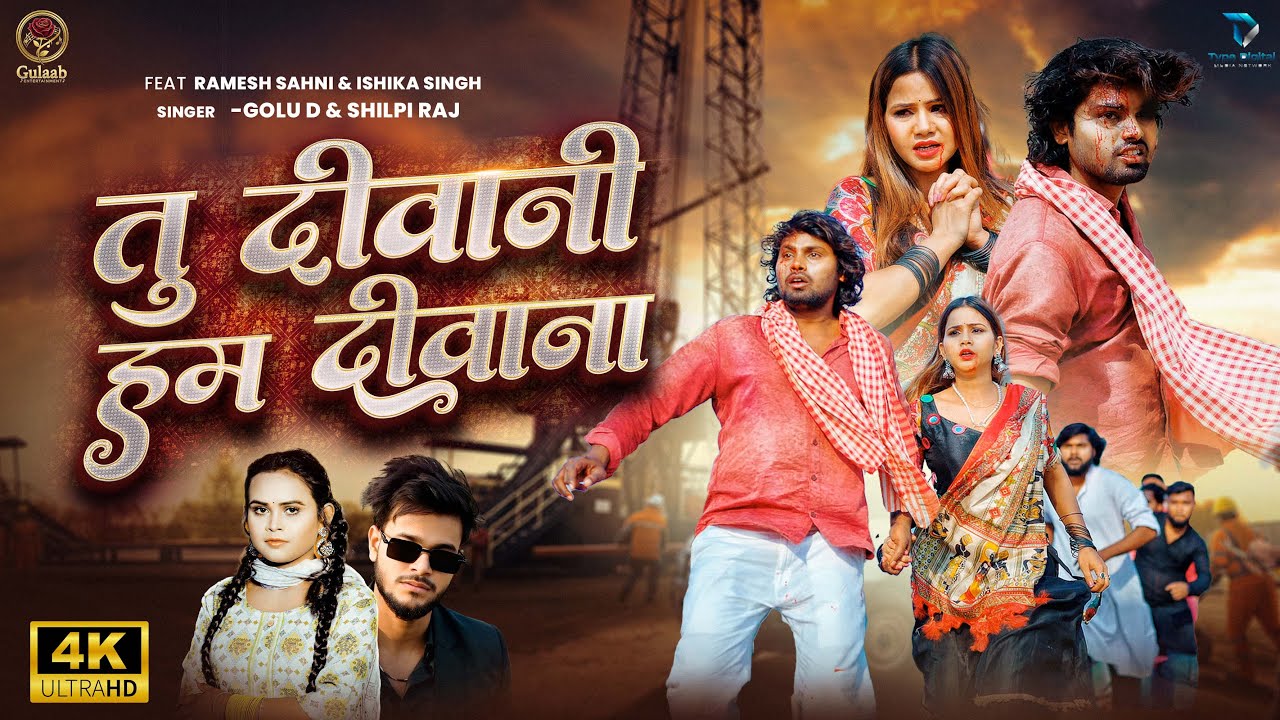 #Video | Feat - #Ramesh_Shani & Ishika Singh | #Golu_D & #Shilpi_Raj | तू दीवानी हम दीवाना Sad Song