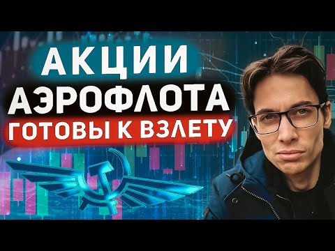 ВЗЛЁТ ЭТИМ ЛЕТОМ: Всесторонний разбор акций Аэрофлота #AFLT