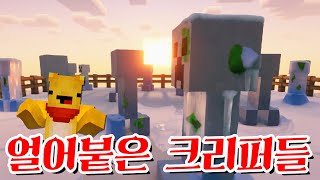 얼어붙은 크리퍼들! 포오의 능력으로 제거하라! -캐릭온 마크 애니