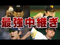 【圧巻】史上最強の勝利の方程式～中継ぎ陣が輝いた時代～