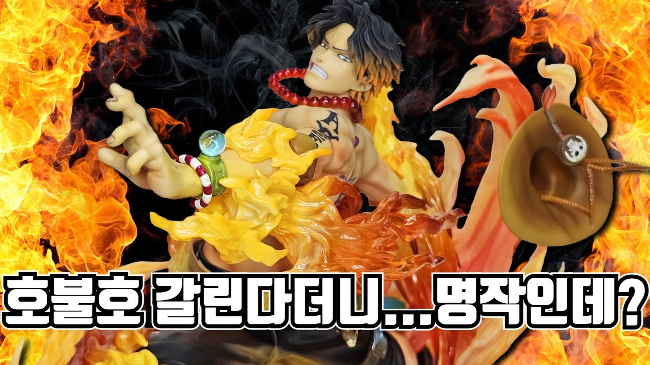 [원피스 피규어] 전설의 명작이 돌아왔습니다! POP 맥시멈 에이스 언박싱 리뷰