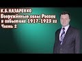 &quot;Вооружённые силы России в событиях 1917-1923 гг&quot;. Часть 2